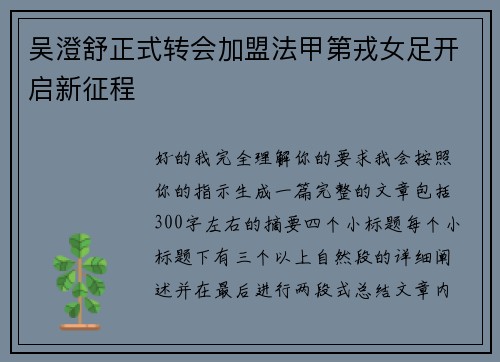 吴澄舒正式转会加盟法甲第戎女足开启新征程 吴澄舒正式转会加盟法甲第戎女足开启新征程