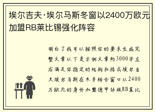 埃尔吉夫·埃尔马斯冬窗以2400万欧元加盟RB莱比锡强化阵容