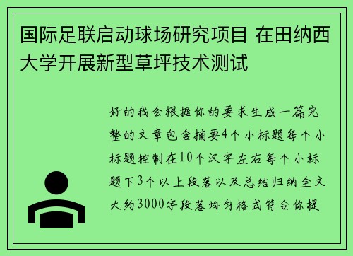 国际足联启动球场研究项目 在田纳西大学开展新型草坪技术测试