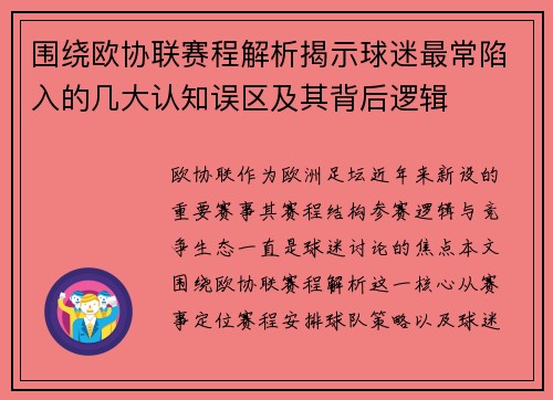 围绕欧协联赛程解析揭示球迷最常陷入的几大认知误区及其背后逻辑 围绕欧协联赛程解析揭示球迷最常陷入的几大认知误区及其背后逻辑