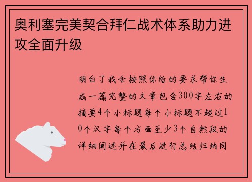 奥利塞完美契合拜仁战术体系助力进攻全面升级 奥利塞完美契合拜仁战术体系助力进攻全面升级