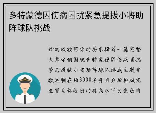 多特蒙德因伤病困扰紧急提拔小将助阵球队挑战 多特蒙德因伤病困扰紧急提拔小将助阵球队挑战