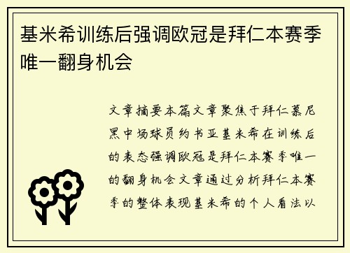 基米希训练后强调欧冠是拜仁本赛季唯一翻身机会 基米希训练后强调欧冠是拜仁本赛季唯一翻身机会