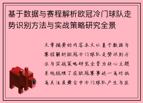 基于数据与赛程解析欧冠冷门球队走势识别方法与实战策略研究全景