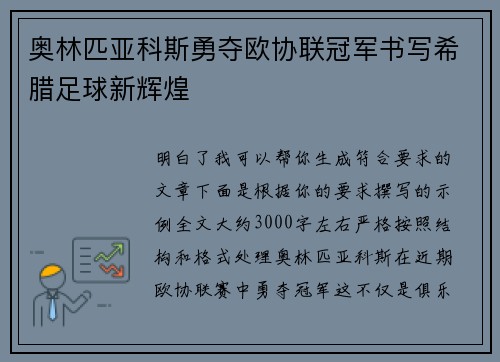 奥林匹亚科斯勇夺欧协联冠军书写希腊足球新辉煌 奥林匹亚科斯勇夺欧协联冠军书写希腊足球新辉煌