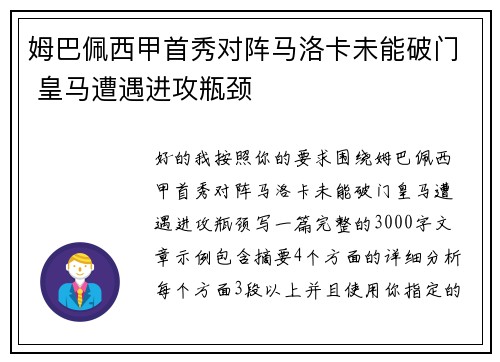 姆巴佩西甲首秀对阵马洛卡未能破门 皇马遭遇进攻瓶颈 姆巴佩西甲首秀对阵马洛卡未能破门 皇马遭遇进攻瓶颈