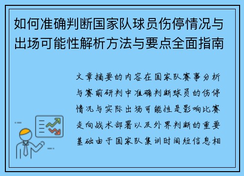 如何准确判断国家队球员伤停情况与出场可能性解析方法与要点全面指南