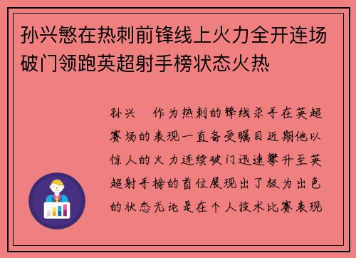 孙兴慜在热刺前锋线上火力全开连场破门领跑英超射手榜状态火热 孙兴慜在热刺前锋线上火力全开连场破门领跑英超射手榜状态火热