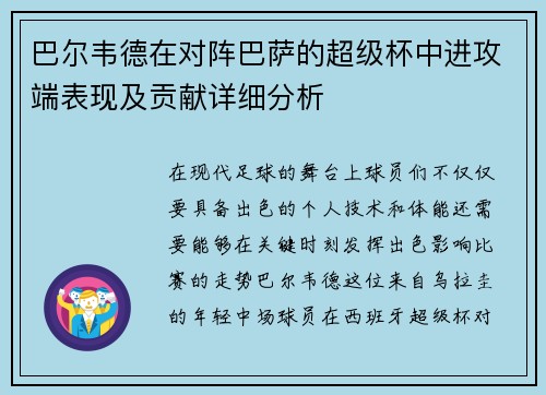 巴尔韦德在对阵巴萨的超级杯中进攻端表现及贡献详细分析