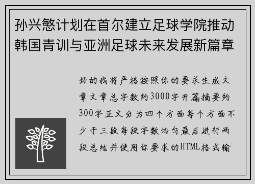 孙兴慜计划在首尔建立足球学院推动韩国青训与亚洲足球未来发展新篇章 孙兴慜计划在首尔建立足球学院推动韩国青训与亚洲足球未来发展新篇章