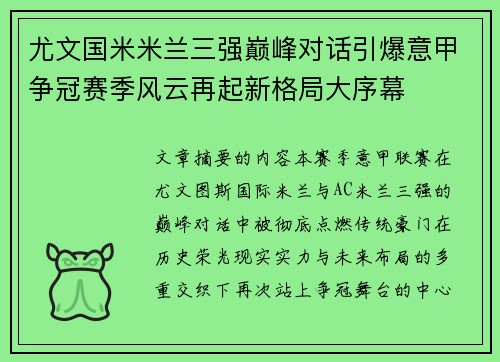 尤文国米米兰三强巅峰对话引爆意甲争冠赛季风云再起新格局大序幕 尤文国米米兰三强巅峰对话引爆意甲争冠赛季风云再起新格局大序幕