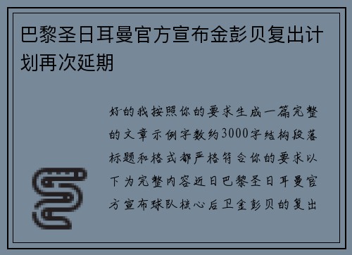 巴黎圣日耳曼官方宣布金彭贝复出计划再次延期 巴黎圣日耳曼官方宣布金彭贝复出计划再次延期