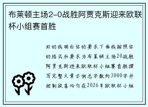 布莱顿主场2-0战胜阿贾克斯迎来欧联杯小组赛首胜