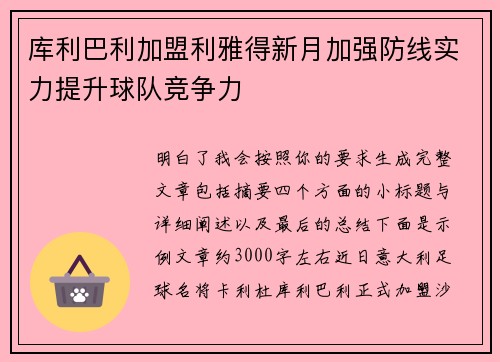 库利巴利加盟利雅得新月加强防线实力提升球队竞争力 库利巴利加盟利雅得新月加强防线实力提升球队竞争力
