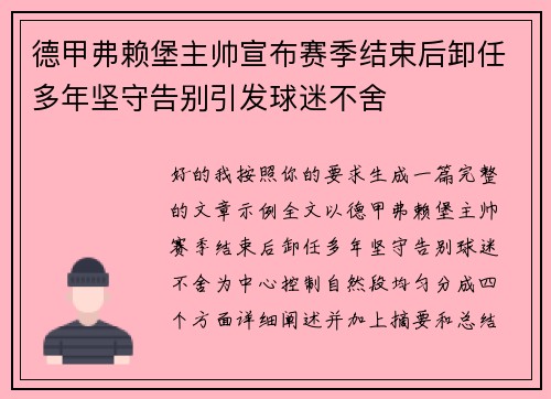德甲弗赖堡主帅宣布赛季结束后卸任多年坚守告别引发球迷不舍