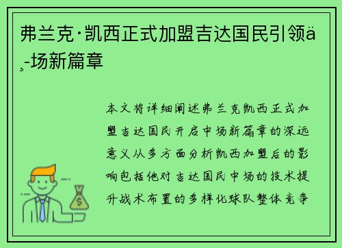 弗兰克·凯西正式加盟吉达国民引领中场新篇章