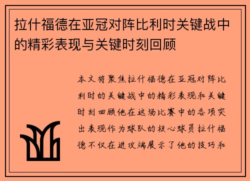 拉什福德在亚冠对阵比利时关键战中的精彩表现与关键时刻回顾 拉什福德在亚冠对阵比利时关键战中的精彩表现与关键时刻回顾