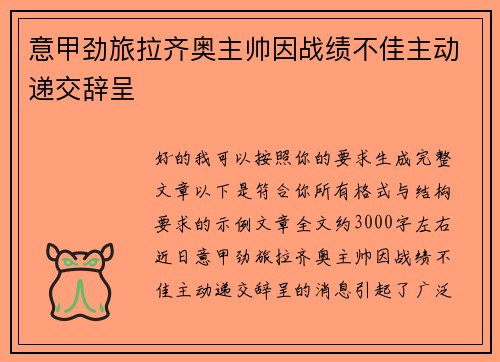 意甲劲旅拉齐奥主帅因战绩不佳主动递交辞呈 意甲劲旅拉齐奥主帅因战绩不佳主动递交辞呈