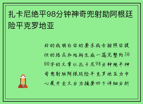 扎卡尼绝平98分钟神奇兜射助阿根廷险平克罗地亚 扎卡尼绝平98分钟神奇兜射助阿根廷险平克罗地亚