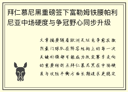 拜仁慕尼黑重磅签下富勒姆铁腰帕利尼亚中场硬度与争冠野心同步升级 拜仁慕尼黑重磅签下富勒姆铁腰帕利尼亚中场硬度与争冠野心同步升级
