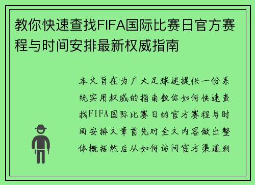 教你快速查找FIFA国际比赛日官方赛程与时间安排最新权威指南