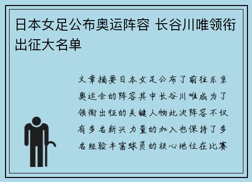 日本女足公布奥运阵容 长谷川唯领衔出征大名单