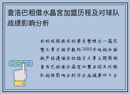 查洛巴租借水晶宫加盟历程及对球队战绩影响分析