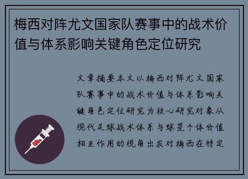 梅西对阵尤文国家队赛事中的战术价值与体系影响关键角色定位研究
