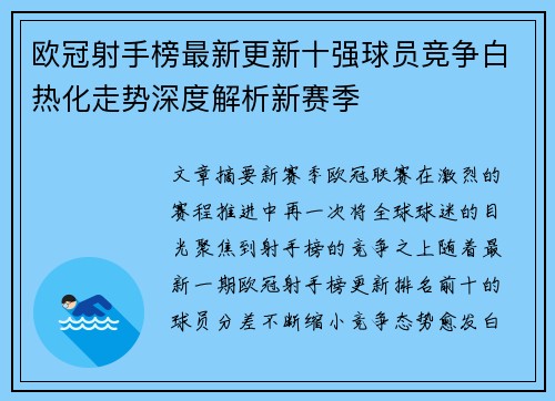 欧冠射手榜最新更新十强球员竞争白热化走势深度解析新赛季 欧冠射手榜最新更新十强球员竞争白热化走势深度解析新赛季