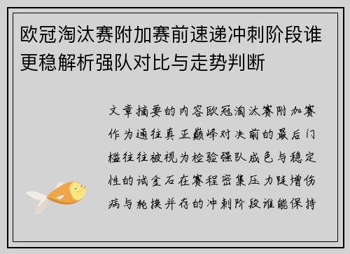 欧冠淘汰赛附加赛前速递冲刺阶段谁更稳解析强队对比与走势判断