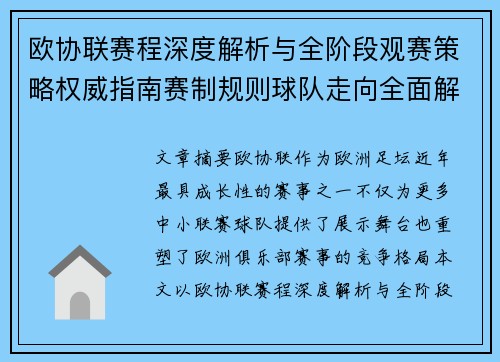 欧协联赛程深度解析与全阶段观赛策略权威指南赛制规则球队走向全面解读