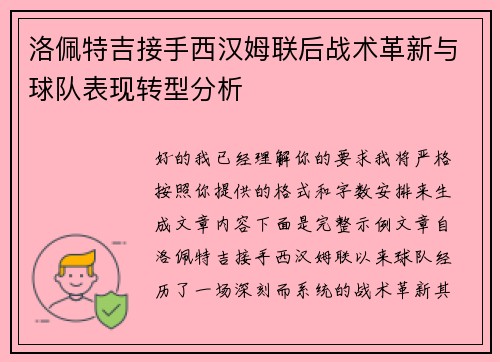 洛佩特吉接手西汉姆联后战术革新与球队表现转型分析 洛佩特吉接手西汉姆联后战术革新与球队表现转型分析