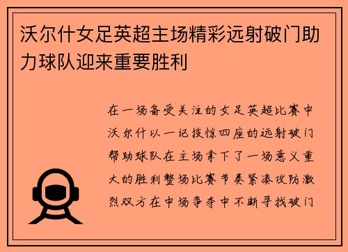 沃尔什女足英超主场精彩远射破门助力球队迎来重要胜利 沃尔什女足英超主场精彩远射破门助力球队迎来重要胜利
