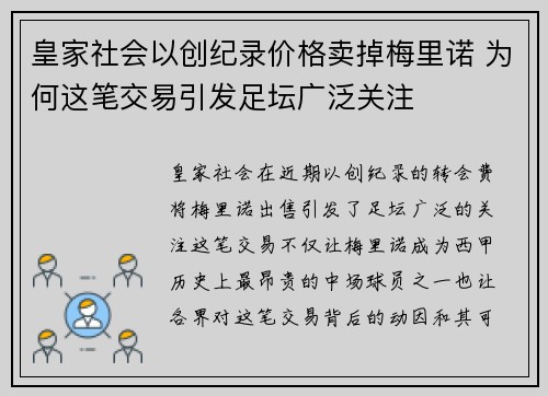 皇家社会以创纪录价格卖掉梅里诺 为何这笔交易引发足坛广泛关注