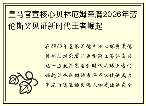皇马官宣核心贝林厄姆荣膺2026年劳伦斯奖见证新时代王者崛起