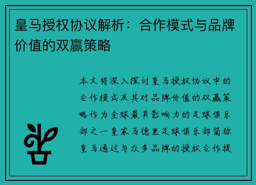 皇马授权协议解析：合作模式与品牌价值的双赢策略