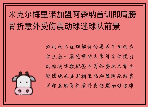 米克尔梅里诺加盟阿森纳首训即肩膀骨折意外受伤震动球迷球队前景 米克尔梅里诺加盟阿森纳首训即肩膀骨折意外受伤震动球迷球队前景