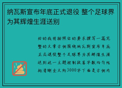 纳瓦斯宣布年底正式退役 整个足球界为其辉煌生涯送别
