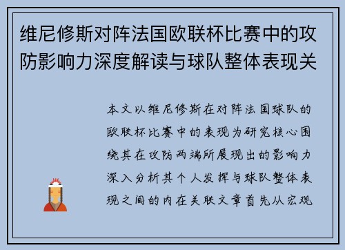 维尼修斯对阵法国欧联杯比赛中的攻防影响力深度解读与球队整体表现关联分析