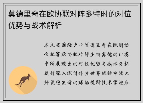 莫德里奇在欧协联对阵多特时的对位优势与战术解析