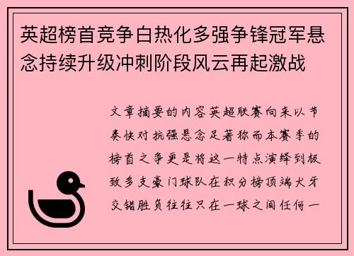 英超榜首竞争白热化多强争锋冠军悬念持续升级冲刺阶段风云再起激战 英超榜首竞争白热化多强争锋冠军悬念持续升级冲刺阶段风云再起激战