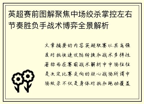 英超赛前图解聚焦中场绞杀掌控左右节奏胜负手战术博弈全景解析 英超赛前图解聚焦中场绞杀掌控左右节奏胜负手战术博弈全景解析