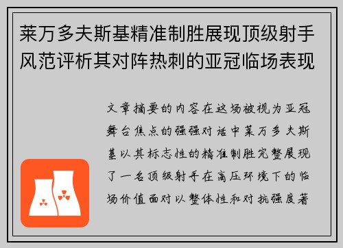 莱万多夫斯基精准制胜展现顶级射手风范评析其对阵热刺的亚冠临场表现
