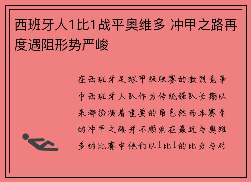 西班牙人1比1战平奥维多 冲甲之路再度遇阻形势严峻