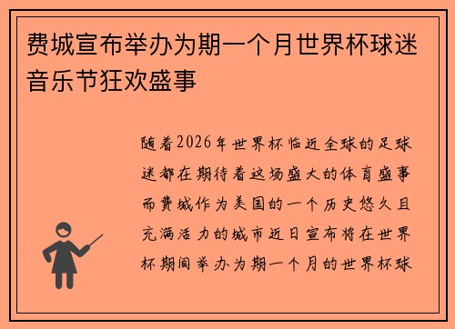 费城宣布举办为期一个月世界杯球迷音乐节狂欢盛事 费城宣布举办为期一个月世界杯球迷音乐节狂欢盛事
