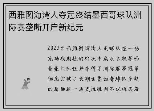 西雅图海湾人夺冠终结墨西哥球队洲际赛垄断开启新纪元