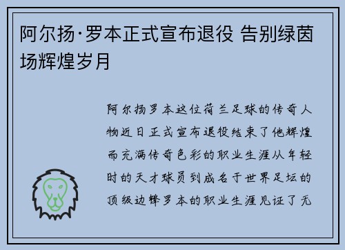 阿尔扬·罗本正式宣布退役 告别绿茵场辉煌岁月