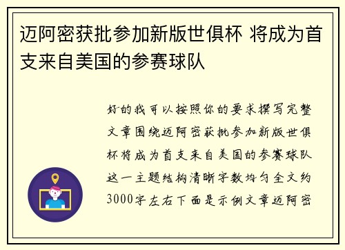 迈阿密获批参加新版世俱杯 将成为首支来自美国的参赛球队 迈阿密获批参加新版世俱杯 将成为首支来自美国的参赛球队
