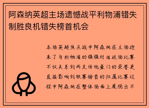 阿森纳英超主场遗憾战平利物浦错失制胜良机错失榜首机会 阿森纳英超主场遗憾战平利物浦错失制胜良机错失榜首机会