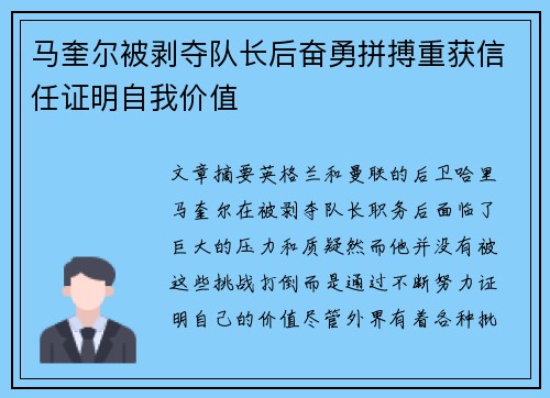 马奎尔被剥夺队长后奋勇拼搏重获信任证明自我价值